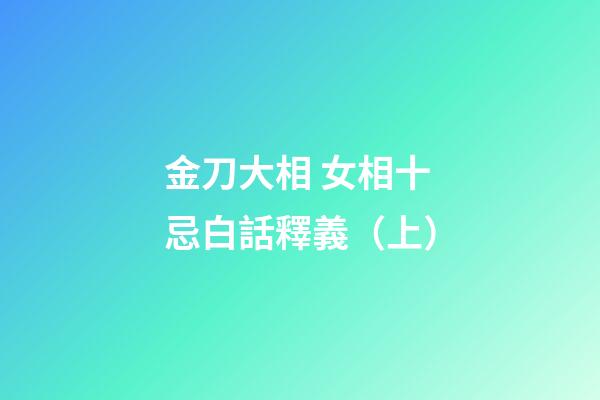 金刀大相 女相十忌白話釋義（上）